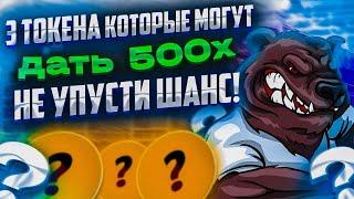 АЛЬТКОИНЫ КОТОРЫЕ ДАДУТ ДО 500 ИКСОВ | ПОКАЗЫВАЮ НА ЛИЧНОМ ПРИМЕРЕ