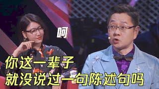 张绍刚无脑挑衅易立竞，拽姐表示：先管好你自己 | 吐槽大会S5 Roast S5