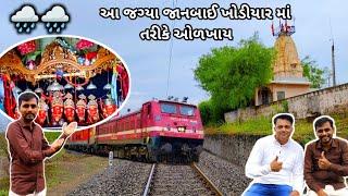 આ જગ્યાએ જાનબાઈ ખોડીયાર માં નાં નામથી ઓળખાયા || પાંડવ પાળ વાળા ખોડીયાર માં || Gujarativlogs