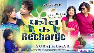 PHONE KE RECHARGE// फोन के रिचार्ज// ARYA ORAON 2024//SINGER SURAJ KUMAR