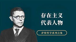 萨特：存在主义代表人物，法国20世纪最重要的哲学家之一【小播读书】