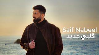 Saif Nabeel - Albi Jdid [Official Music video] (2023) / سيف نبيل - قلبي جديد