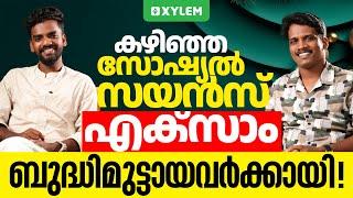 കഴിഞ്ഞ സോഷ്യൽ സയൻസ് എക്സാം ബുദ്ധിമുട്ടായവർക്കായി | Xylem SSLC