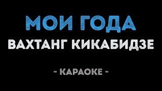 Вахтанг Кикабидзе - Мои Года (Караоке)