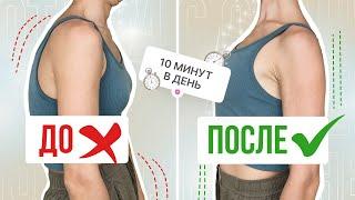 3 УПРАЖНЕНИЯ и 1 СЕКРЕТНЫЙ ПРИЁМ для королевской осанки | Красивая осанка за 10 минут в день