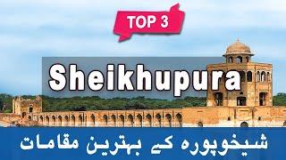 Top 3 Places to Visit in Sheikhupura, Punjab | Pakistan - Urdu/Hindi