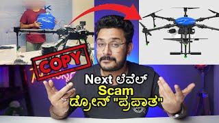 ಡ್ರೋನ್ "ಪ್ರಪಾತ" Scam 2022 Exposed | Kannada