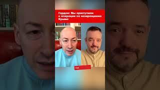 Гордон: Мы приступили к операции по возвращению Крыма #shorts