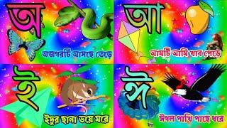 Bangla alphabet for kids | sorbono phonics | অ আ ই ঈ | Bangla sorborno | Bangla rhymes for children