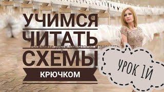 AlinaVjazet. Учимся вязать по схемам крючком // УРОК 1й