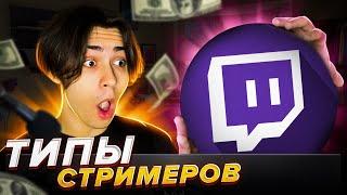 ТИПЫ СТРИМЕРОВ НА TWITCH