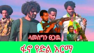 lamesgen tsegaw fano yedel arma ላመስግን ፀጋዉ ፋኖ የድል አርማ new-fano-music-2024-offical-(vido)