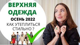 ТРЕНДЫ ВЕРХНЕЙ ОДЕЖДЫ НА ОСЕНЬ 2022 | ЧТО МОДНО ?