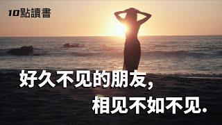 【十點讀書】好久不見的朋友.相見不如不見.