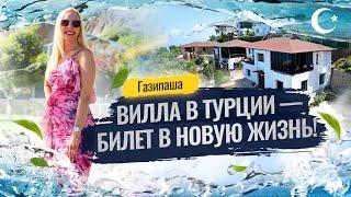 Купите виллу и станьте гражданином Турции!  Купить дом в Турции. Вилла в Газипаше. Вилла в Турции