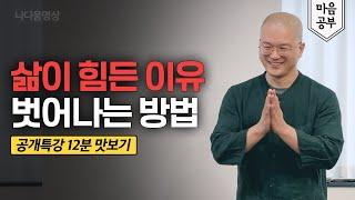 “공개특강 12분 맛보기” 나다움을 찾아 삶의 통제권을 쥘 수 있는 근본적인 방법. (ft. 당신의 삶이 고통스러운 이유.)