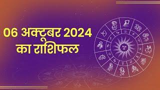 Aaj Ka Rashifal। 06 October 2024| Today Horoscope in Hindi। Latest Astro