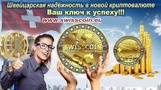 +++ КРИПТОВАЛЮТА SWISSCOIN ! ВЕБИНАР ОТ 18 МАЯ 2016 Г.! ОТВЕТЫ НА ВОПРОСЫ!