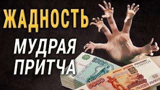 «Притча о Жадности» Всегда ли Деньги к Счастью? Читает Владимир Фёдоров