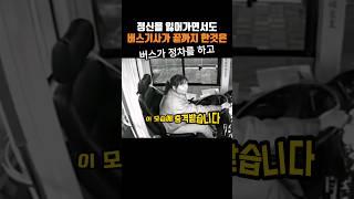 정신을 잃어가면서도 버스기사가 끝까지 한것은