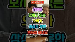 홀로된 엄마를 모시고 있는 오빠의 상상도 못한 행동에 기절할 뻔 했어요!
