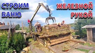 Как мы строили баню. Деревенская баня железной рукой. Манипулятор в деле.