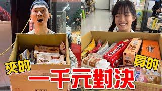 （1000元對決EP.1）1000元夾零食VS1000元買零食，誰比較划算?