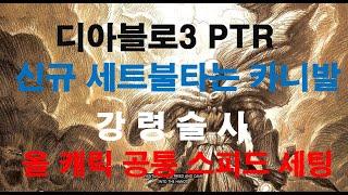 디아블로3 PTR 테섭 강령 신규 세트 불타는 카니발 !! 스피드 세팅!!
