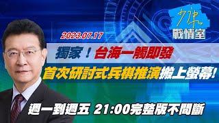 【完整版不間斷】獨家！台海一觸即發 首次研討式兵棋推演搬上螢幕！少康戰情室20230717