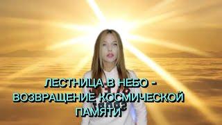 ЛЕСТНИЦА В НЕБО - возвращение космической памяти.