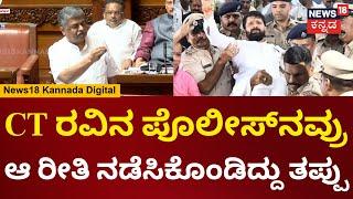 Karnataka Legislative Council |  C.T Ravi ಪರ ಬ್ಯಾಟಿಂಗ್ ಮಾಡಿದ B.K Hariprasad | N18V