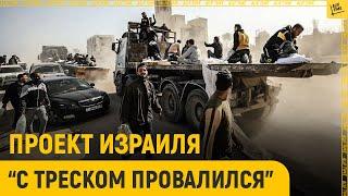 Этот проект Израиля "с треском провалился"