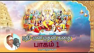 பாகம் 1"ரதி - மன்மதன் கதை"ll Part 1 "Rathi - Manmathan" ll T.பாண்டுரங்கன் , 9600181111