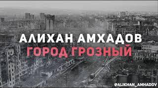 Алихан Амхадов - Город Грозный (Т.Муцураев)