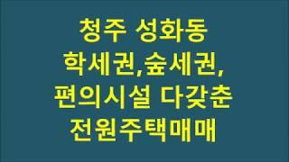 청주전원주택매매/성화동 학세권,숲세권,홈플러스 충북대병원 주민세터까지 완벽한 편의시설갖춘  전원주택매매