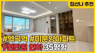 [부천미분양아파트] 잔여세대 선착순 파격인하 9천만원 할인 분양, 역곡이편한세상보다 좋은 역곡역 초역세권 대장아파트는 바로 여기입니다. (A230517) [역곡역신축아파트]