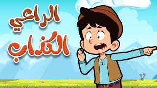 أغنية الراعي الكذاب | قناة أسرتنا - أغاني أطفال