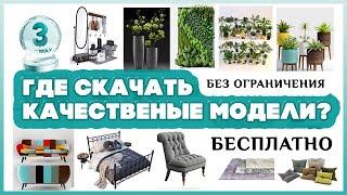 Где скачать качественные 3d модели vray _corona растений и мебели бесплатно? 3d model  download free