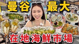 泰國必去！曼谷最大吞武里海鮮市場超便宜全部現烤！巨大河蝦、超大尾檸檬魚、新鮮生蠔、泰國蝦自由、生醃鮭魚