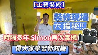 【工藝裝修】裝修現場大揭秘! 時隔多年 Simon再次掌機! 帶大家學習新知識#裝修 #裝置藝術