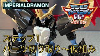 【Figure-rise Standard Amplified/フィギュアライズスタンダードアンプリファイド】IMPERIALDRAMON/インペリアルドラモン仮組：レビュー動画