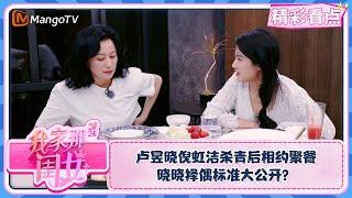 【精彩看点】卢昱晓倪虹洁杀青后相约聚餐 晓晓择偶标准大公开？| 我家那闺女2024 My Little One 2024 Clips | MangoTV Lifestyle