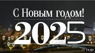 Новогоднее обращение Владимира Путина — 2025