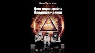 Антиутопия "Дети перестройки. Предупреждение"