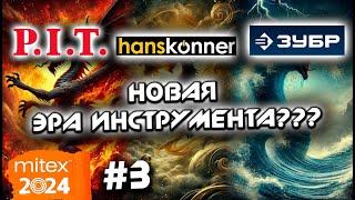 Новинки PIT и Hanskonner удивляют | Зубр заменит Makita! Новая АКБ платформа