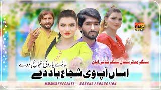 Aasan Ap We Shujabad De Sade Yaar We Sujabad De | Mudasir Siyal And Shani Ayyan | Saraiki Song 2024