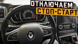 Установка Ecu Tweaker Отключение системы стоп старт на Рено Сценик 4, Эспас 5, Каджар, Меган 4 и др