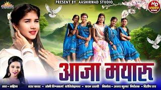 Aaja Mayaru आजा मयारू ll Mahima ll Soni Vishvakarma ll Ajay Kumar
