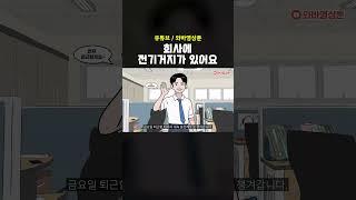 회사에 전기거지가 있어요... [영상툰/썰툰]