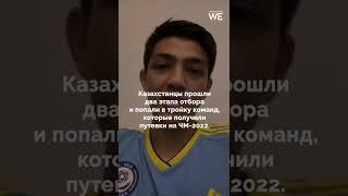 Казахстан впервые в истории пробился на ЧМ по FIFA #shorts #kz #fifa